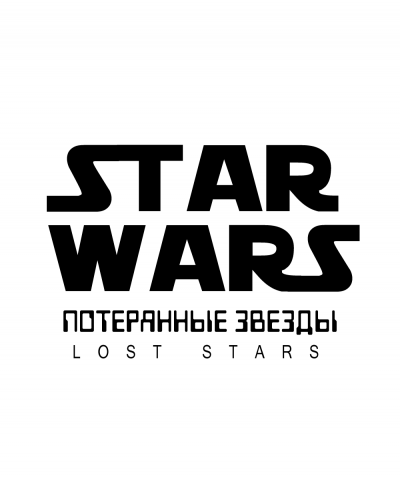Звездные Войны: Потерянные Звезды