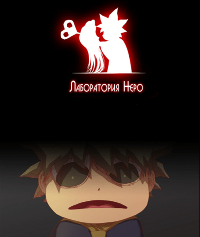 Лаборатория Неро