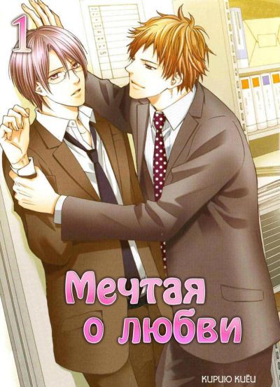 Мечтая о любви