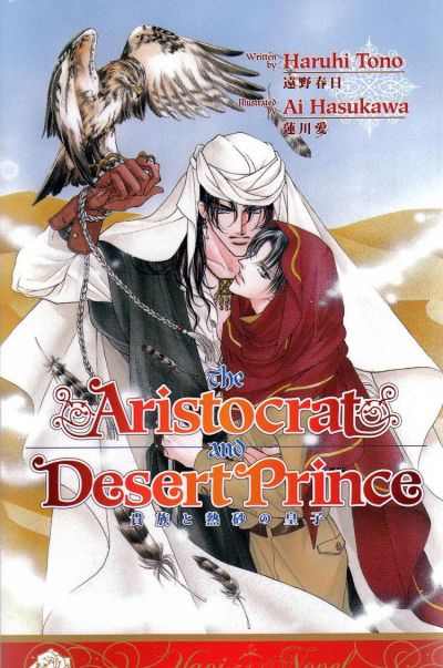 Аристократ и Принц Пустыни (новелла)