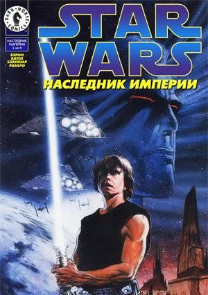 Звездные Войны: Трилогия Трауна