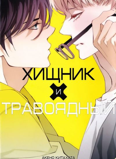 Хищник и травоядный