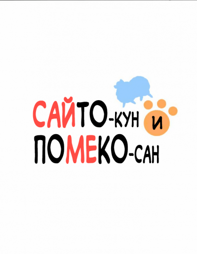 Сайто-кун и Помеко-сан
