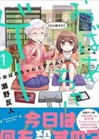 Игры с бабушкой!