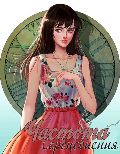 Частота сердцебиения