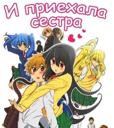 И приехала сестра