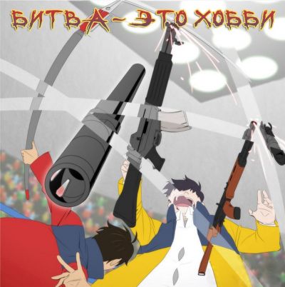 Битва, как хобби