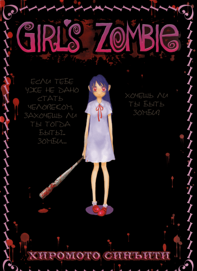 Девочка-зомби