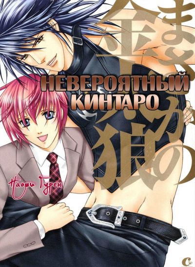 Невероятный Кинтаро