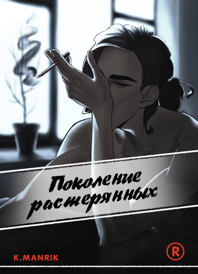 Поколение растерянных