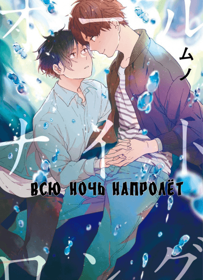 Всю ночь напролёт