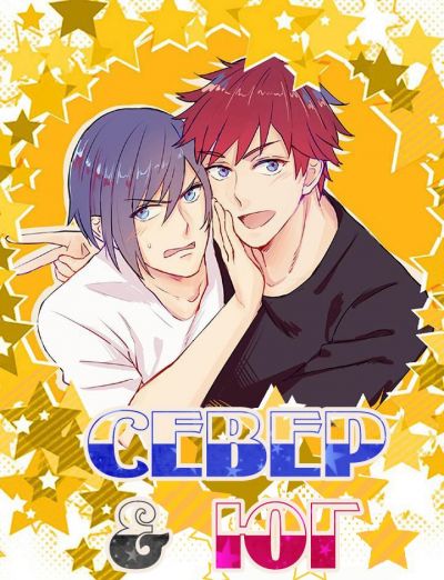 Север и Юг