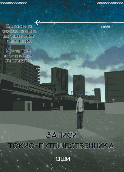 Записи Токио-Путешественника