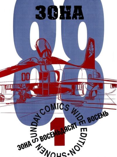 Зона 88