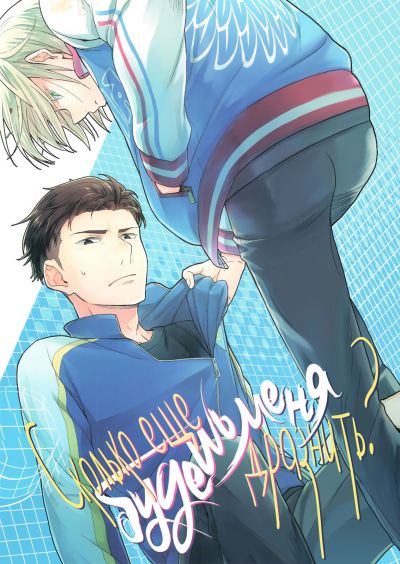 Yuri!!! on Ice dj - Сколько еще будешь меня дразнить?