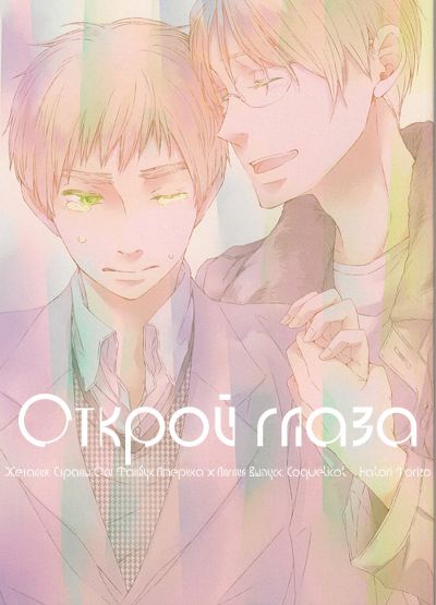 Hetalia dj - Открой глаза