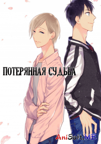 Потерянная Судьба