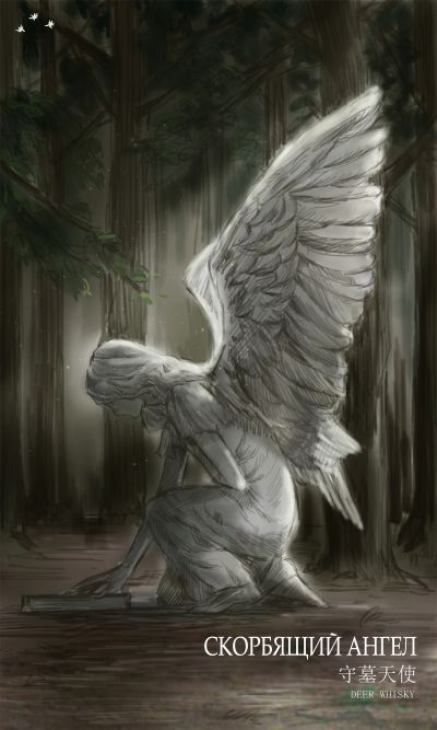 Скорбящий ангел