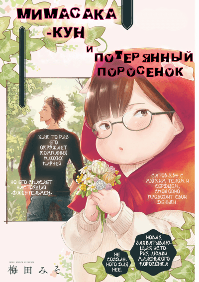 Мимасака-кун и потерянный поросенок