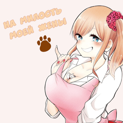 На милость моей жены