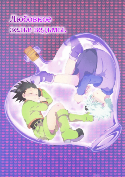 Hunter x Hunter dj - Любовное зелье ведьмы