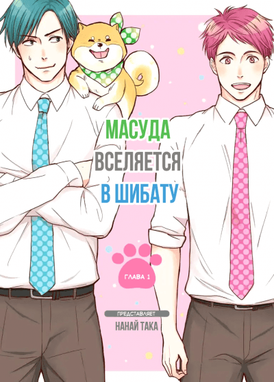 Масуда вселяется в Шибату