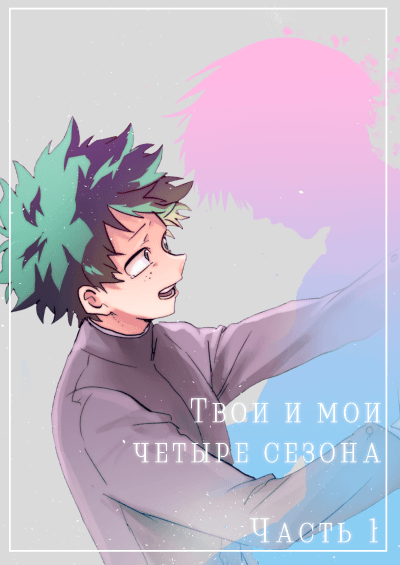Твои и мои четыре сезона