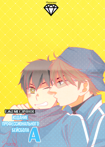 Daiya no A dj — Ежемесячное издание профессионального бейсбола А