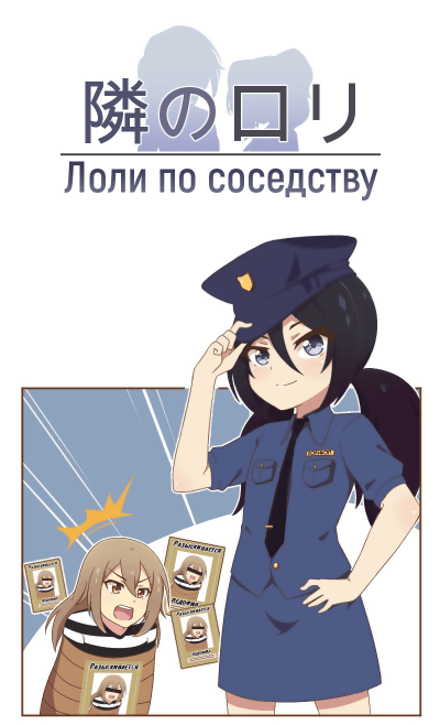 Лоли по соседству