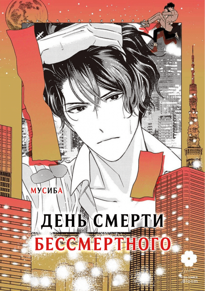 День смерти бессмертного