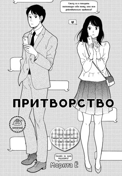 Притворство