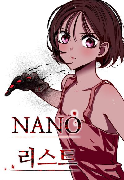 Список Нано