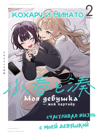 Кохару и Минато: мой партнер — девушка