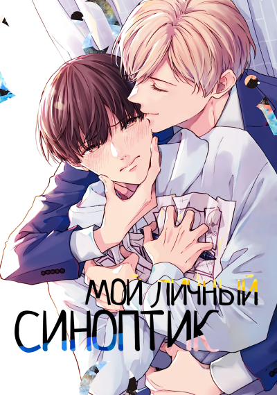 Мой личный синоптик