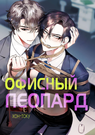 Офисный Леопард