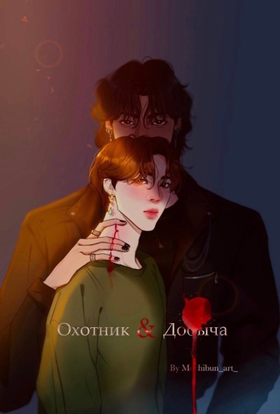 Охотник и добыча