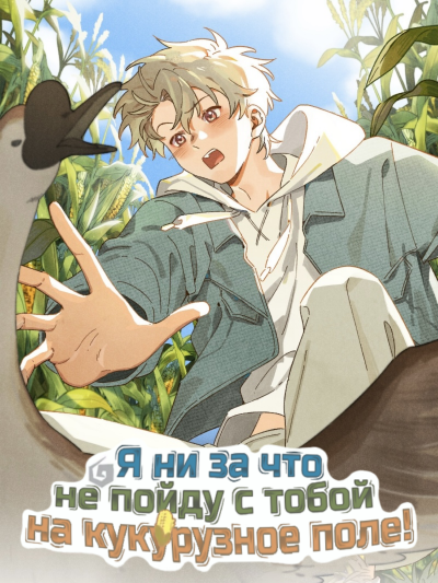 Я ни за что не пойду с тобой на кукурузное поле!