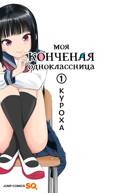Моя конченая одноклассница