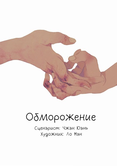 Обморожение