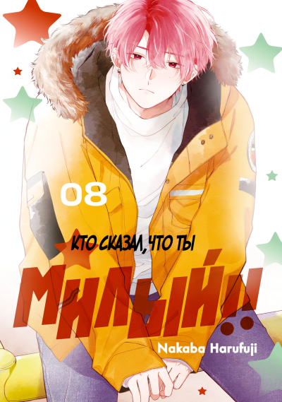 Кто сказал, что ты милый?