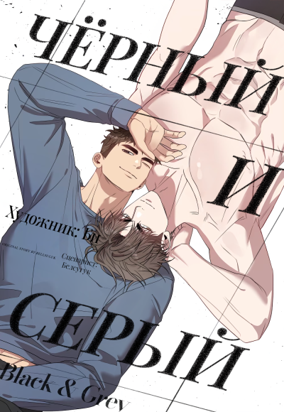 Черный и серый