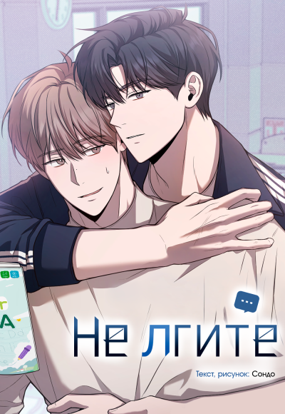 Не лгите