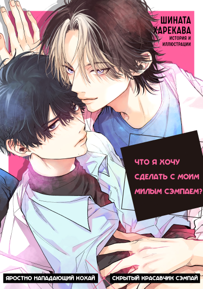 Что я хочу сделать с моим милым сэмпаем?