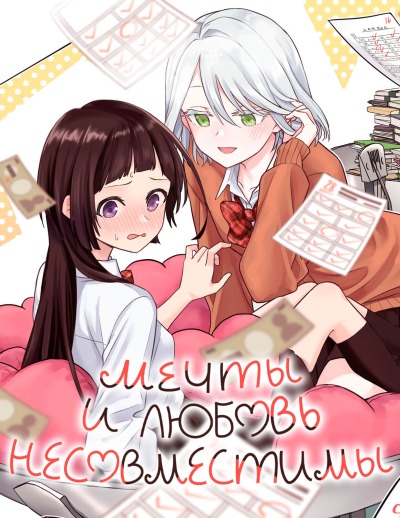 Мечты и любовь несовместимы