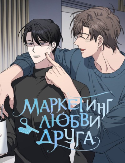 Маркетинг любви друга