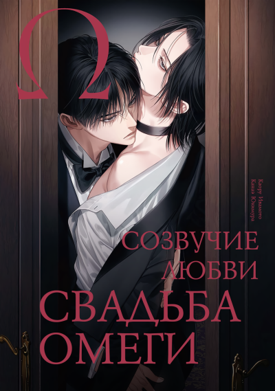 Свадьба омеги: Созвучие любви