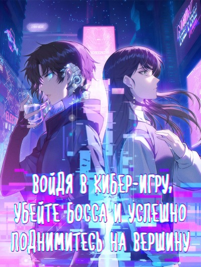 Войдя в кибер-игру, убейте БОССА и успешно поднимитесь на вершину