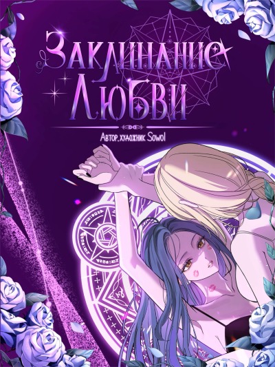 Заклинание любви