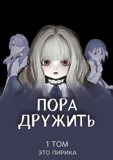 Пора дружить