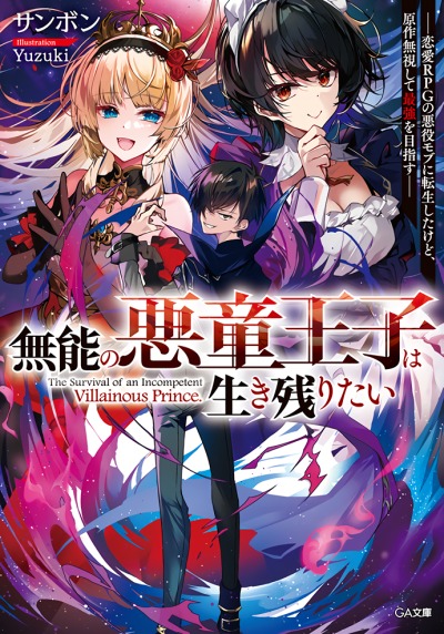 Беспомощный злой принц хочет выжить — я переродился в моб злодея RPG, но игнорируя оригинал, стремлюсь стать сильнейшим